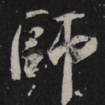 师