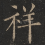 祥