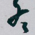 冬