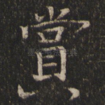 赏