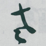 老