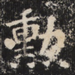 勋