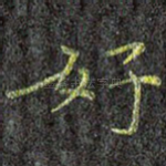 好
