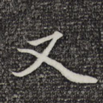 又