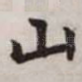 山