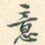 意