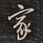 家