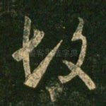 故