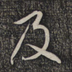 及