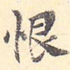 恨