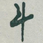 斗
