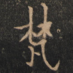 梵