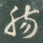 肠