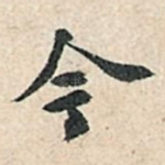 今