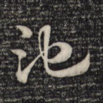 池