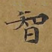 智