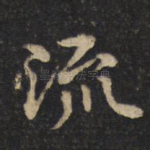 流