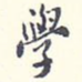 学