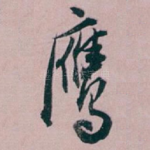 鹰