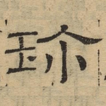 珍