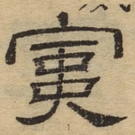 寅