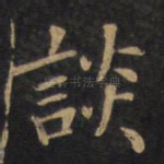 谈