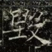 毁