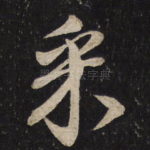 采