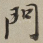 門