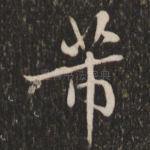 芾
