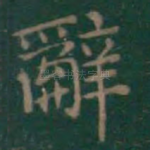 辞