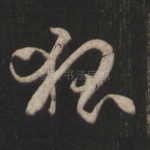 狐