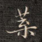 叶