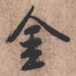 金