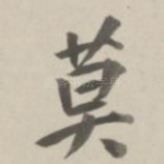莫