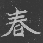 春