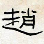 赵