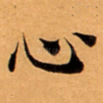 心