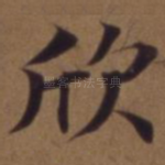 欣