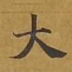 大