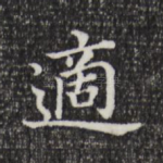适