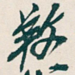 䍩