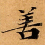 善