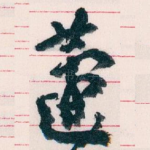 蘧