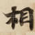 相