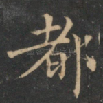 都