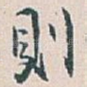 則