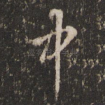 中