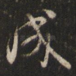 成