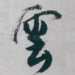 雲